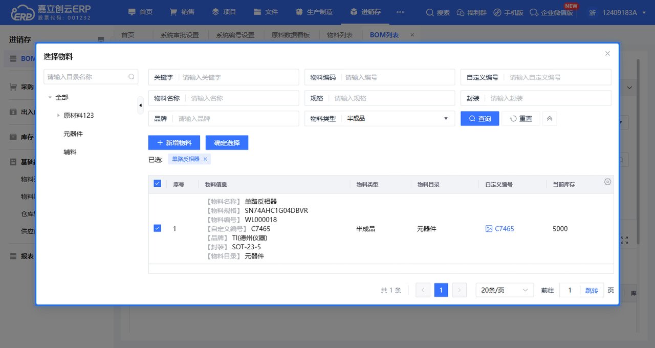 在父 BOM 引用半成品截图